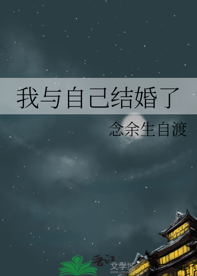 我與自己結婚了