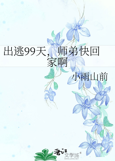 出逃99天，師弟快回家啊