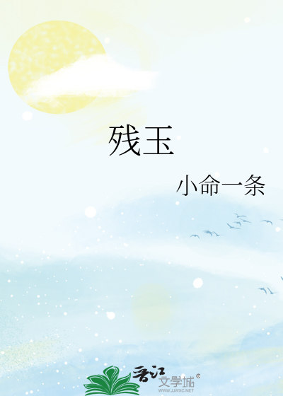 殘玉