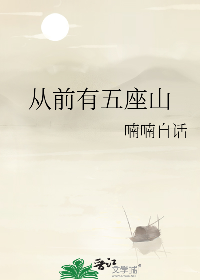 從前有五座山