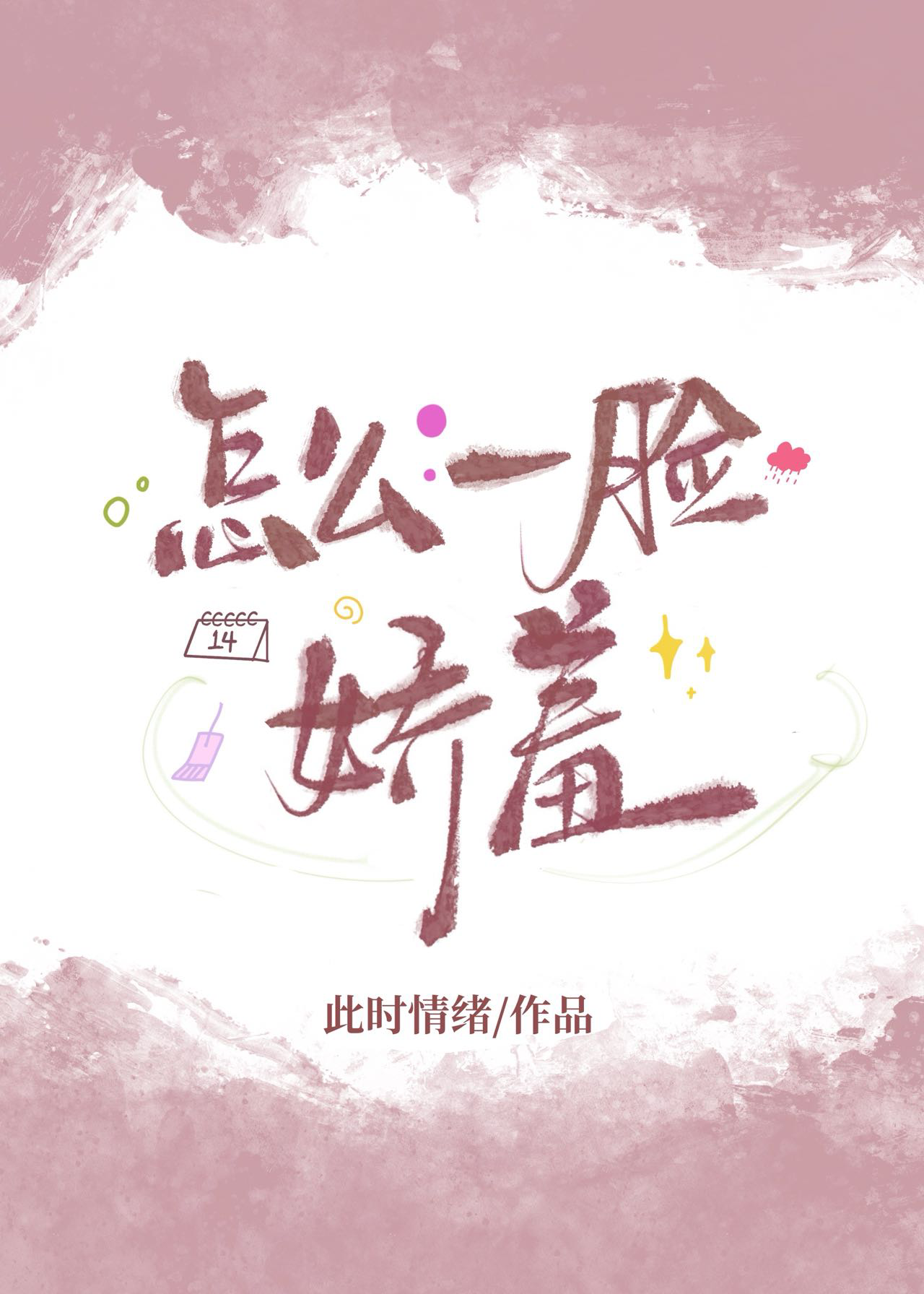 怎麼一臉嬌羞[互穿]