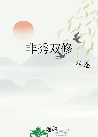 非秀雙修