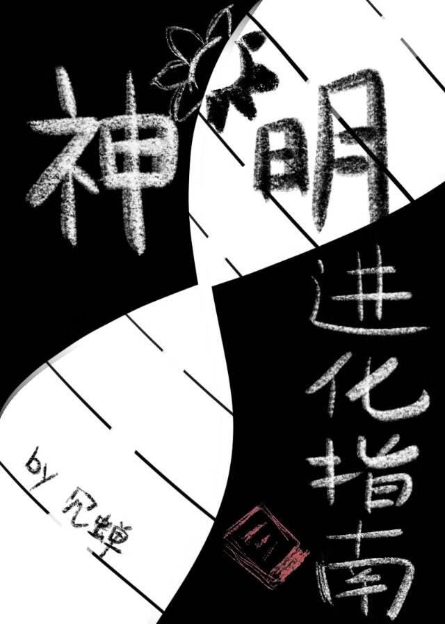 神明進化論[快穿]