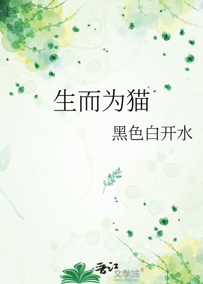 生而為貓