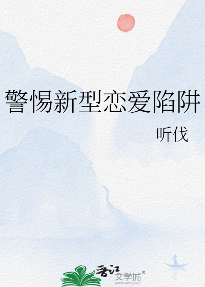 警惕新型戀愛陷阱