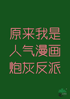 原來我是人氣漫畫炮灰反派