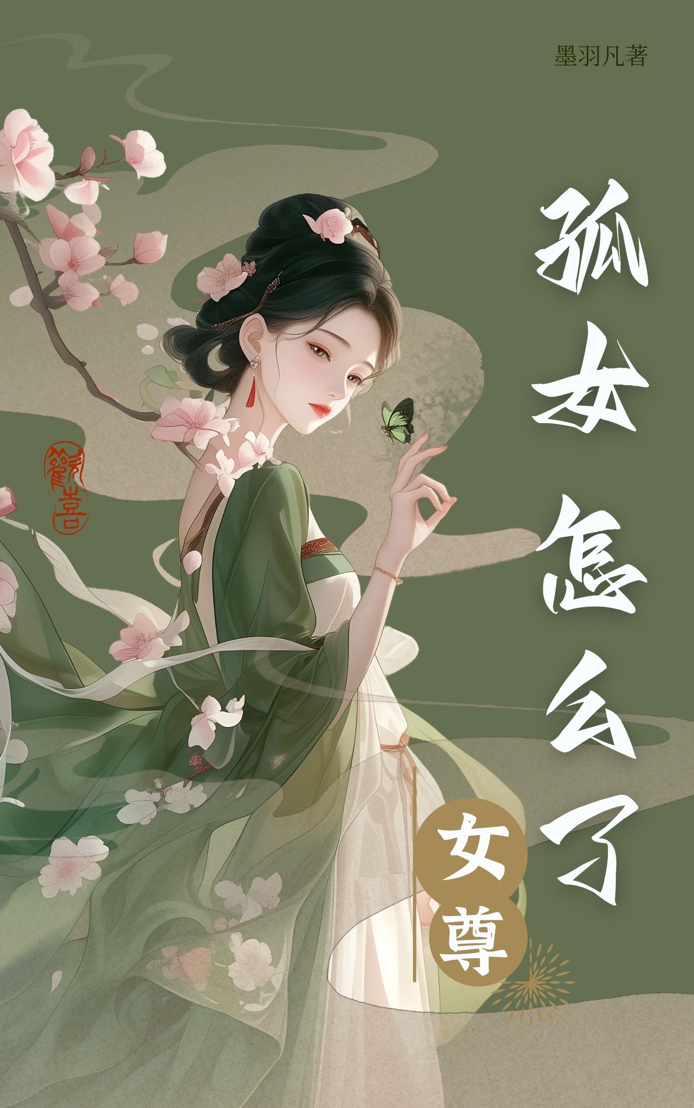 孤女怎麼了