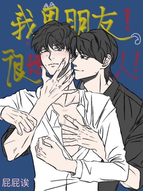 我男朋友很煩人!