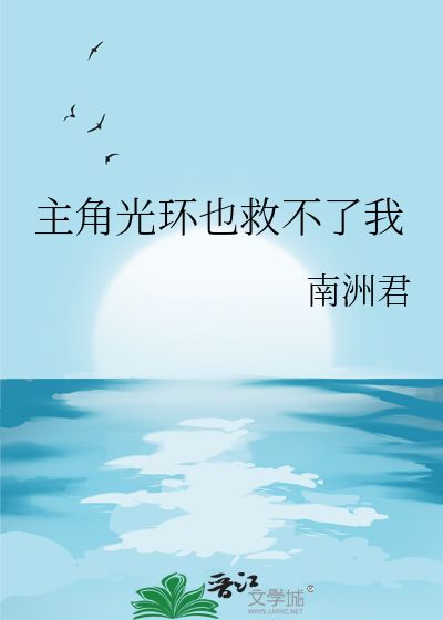 主角光環也救不了我