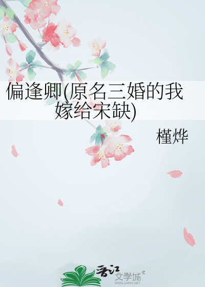 偏逢卿(原名三婚的我嫁給宋缺)