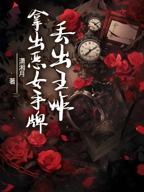 拿起惡女手牌丢出王炸