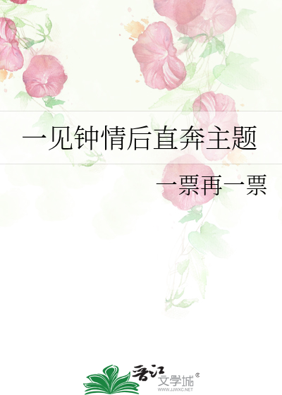 一見鐘情後直奔主題