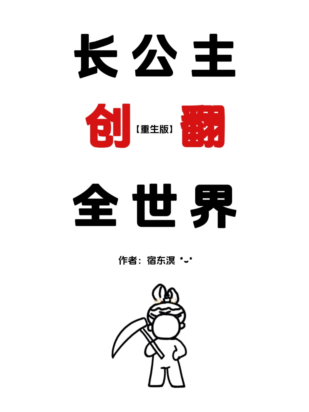 長公主創翻全世界（重生）