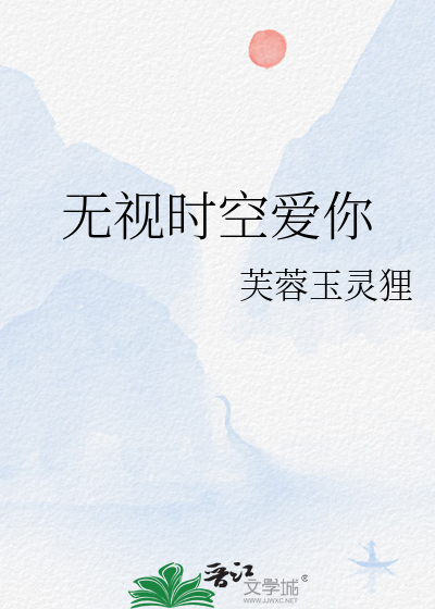 無視時空愛你