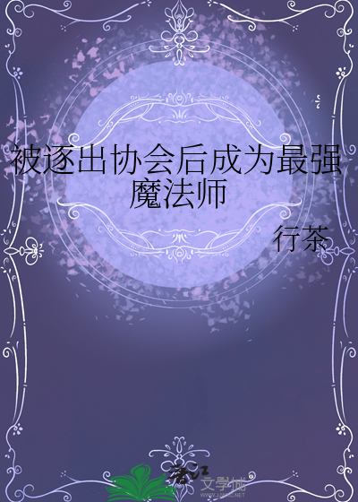 被逐出協會後成為最強魔法師