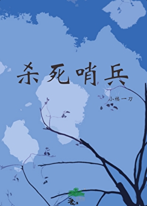 殺死哨兵