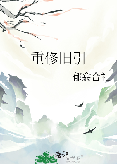 重修舊引