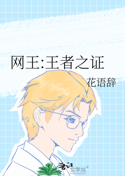 網王:王者之證