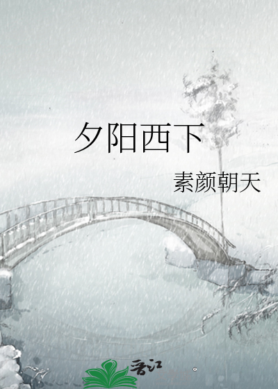 夕陽西下