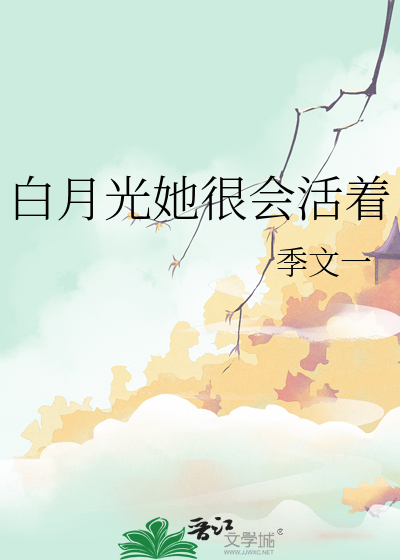 白月光她很會活着