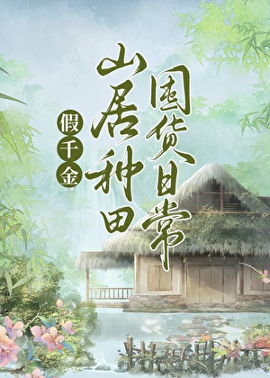 假千金山居種田日常
