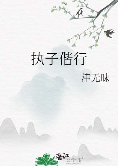 執子偕行