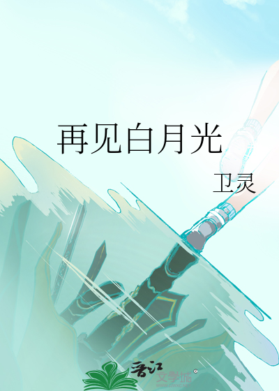 再見白月光