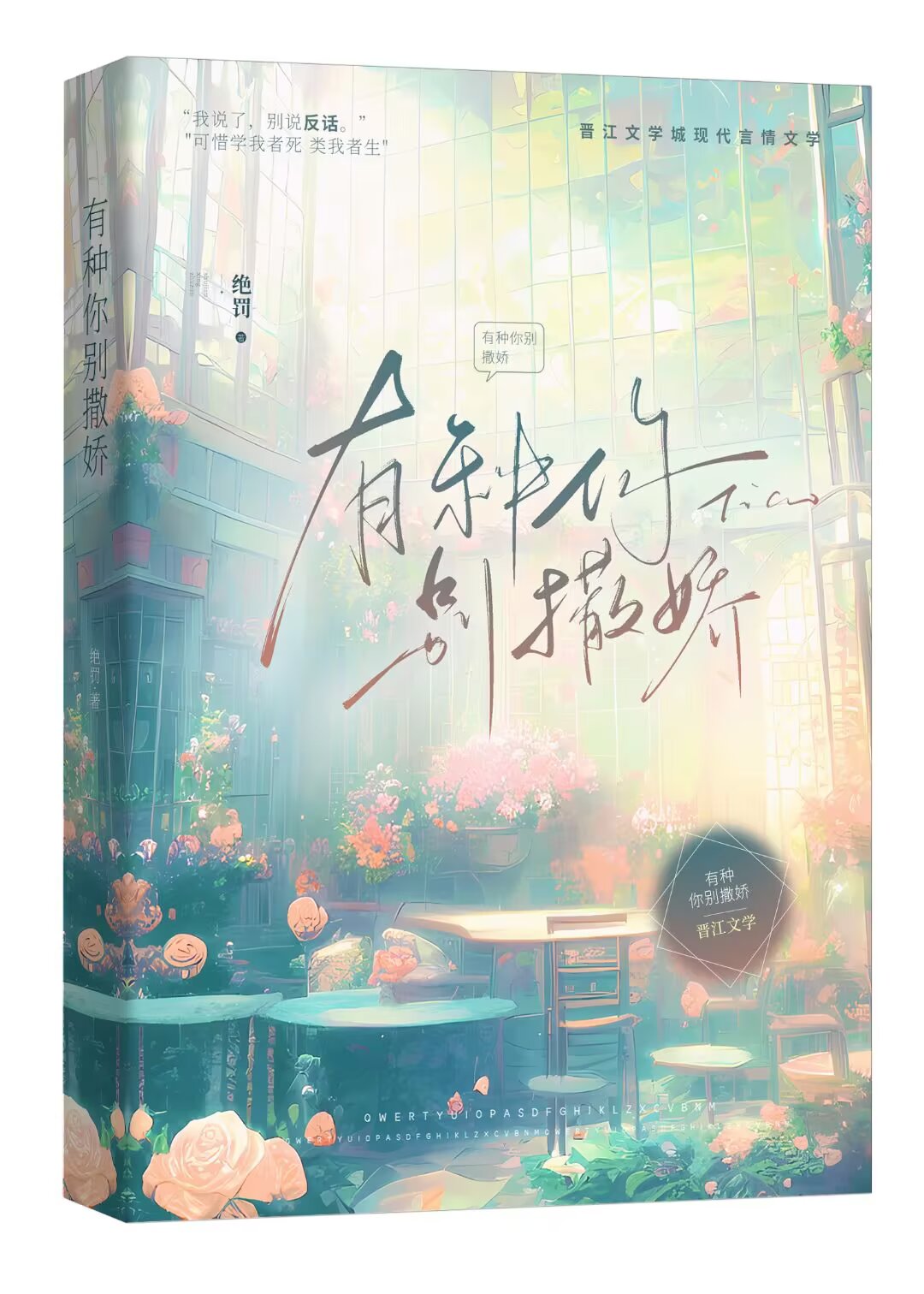 有種你别撒嬌