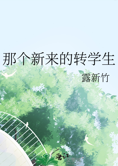 那個新來的轉學生