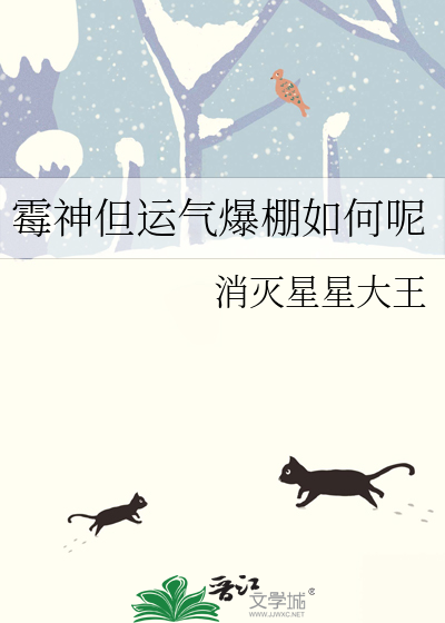 黴神但運氣爆棚如何呢