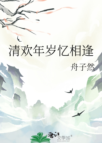 清歡年歲憶相逢