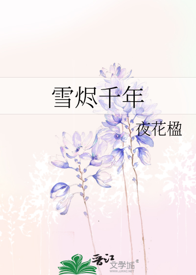 雪燼千年