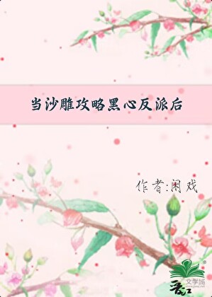 當沙雕攻略黑心反派後