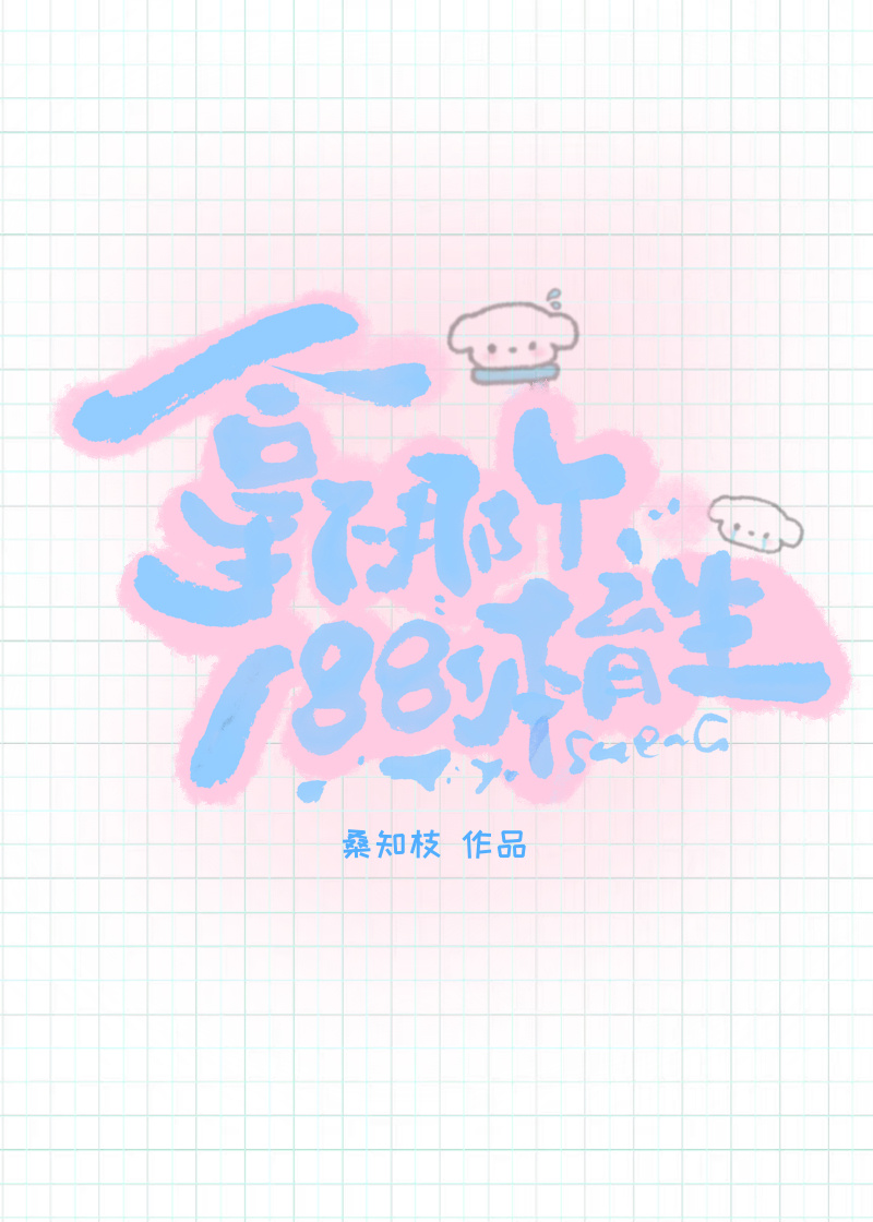 拿下那個188體育生