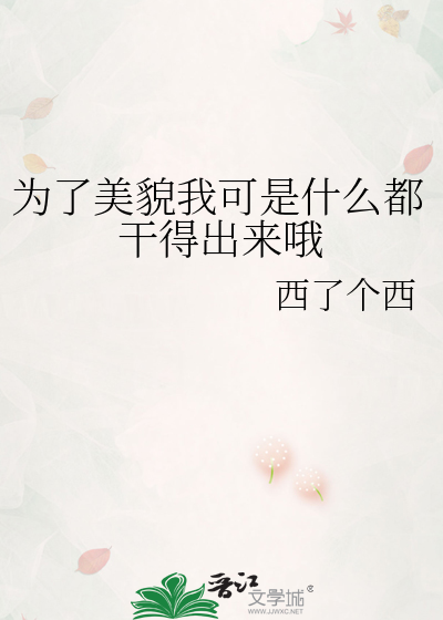 為了美貌我可是什麼都幹得出來哦