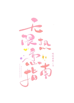 無限熱戀指南