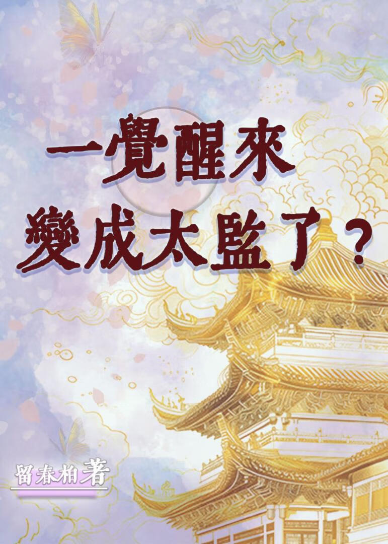 一覺醒來變成太監了？！
