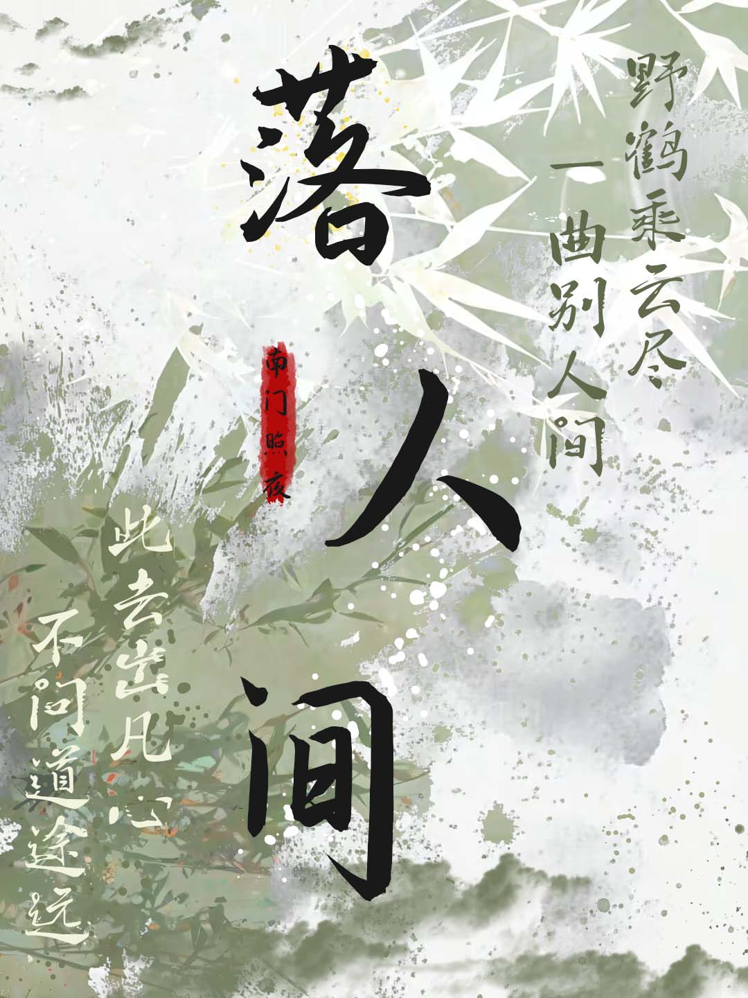 落人間