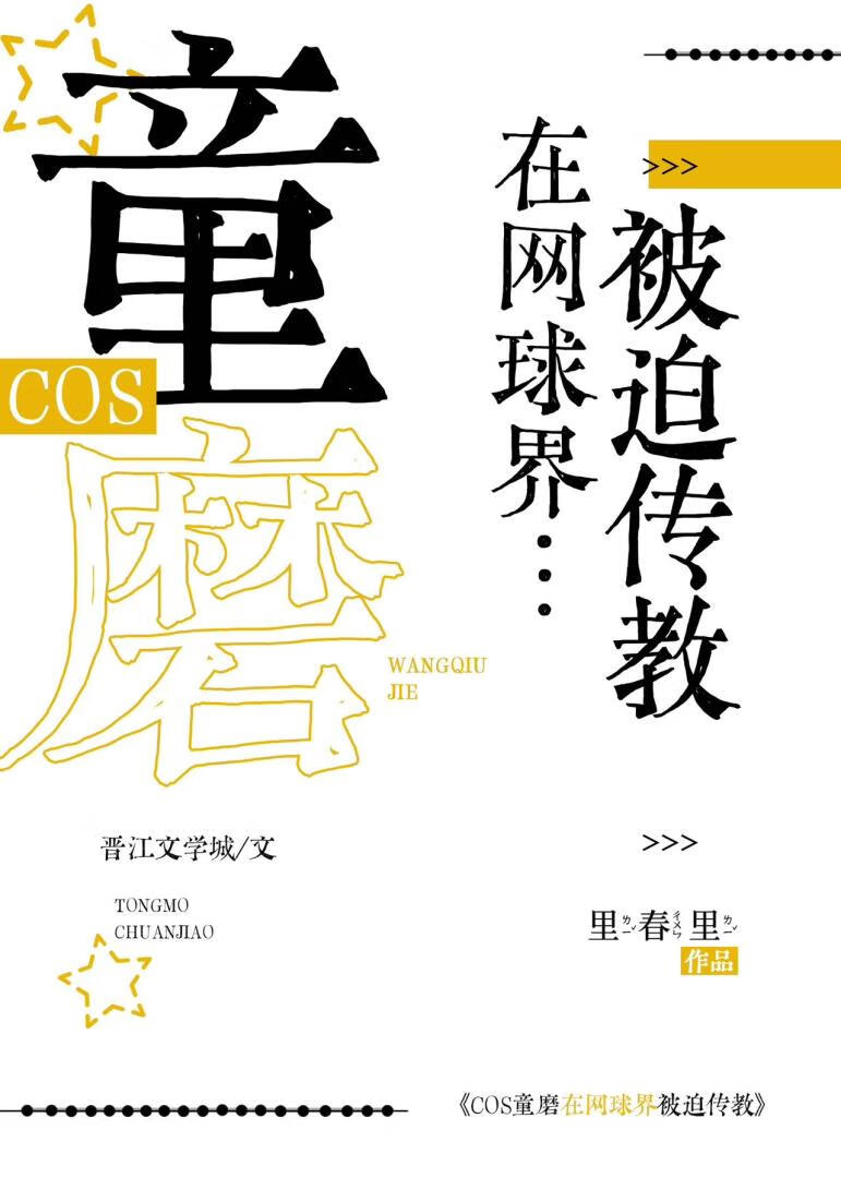 COS童磨在網球界被迫傳教