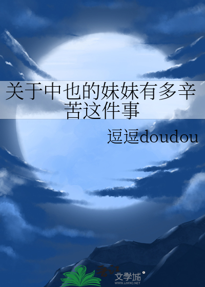 關于中也的妹妹有多辛苦這件事