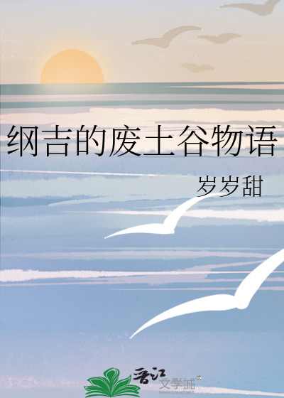 綱吉的廢土谷物語