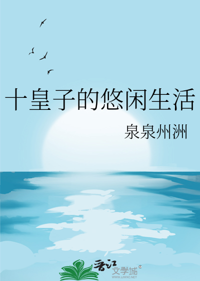 十皇子的悠閑生活