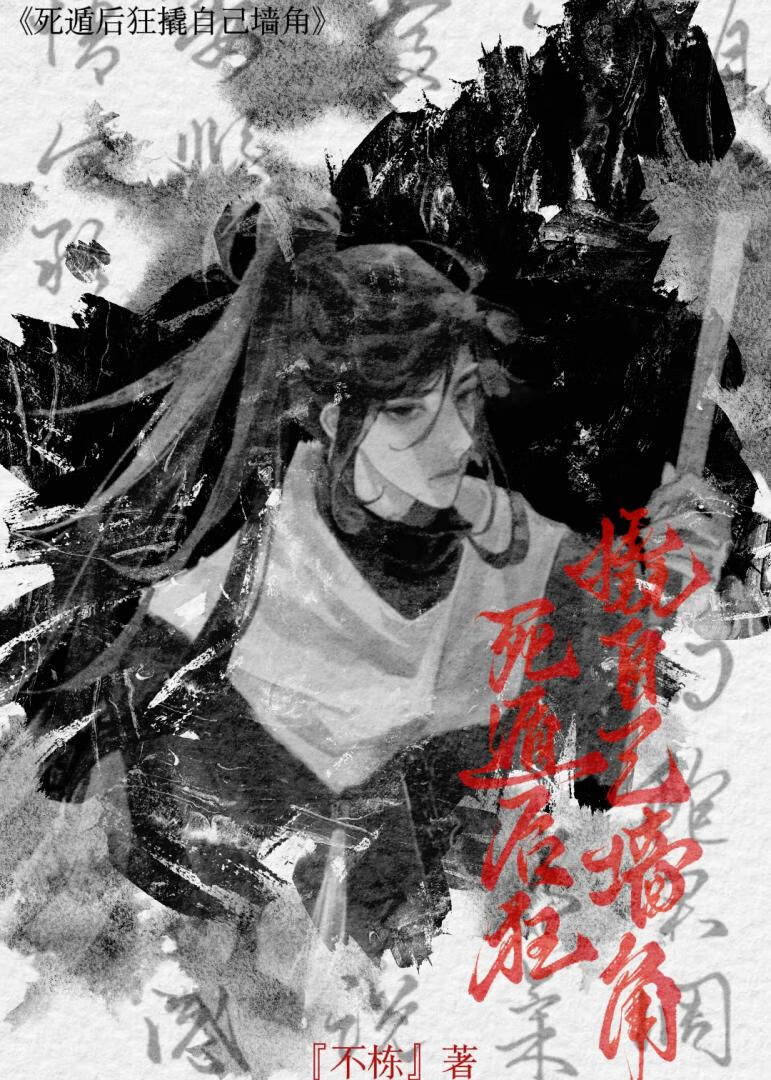 死遁後狂撬自己牆角gb