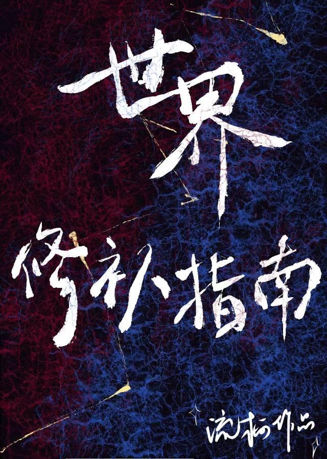 世界修補指南