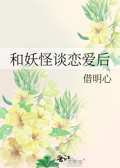 和妖怪談戀愛後