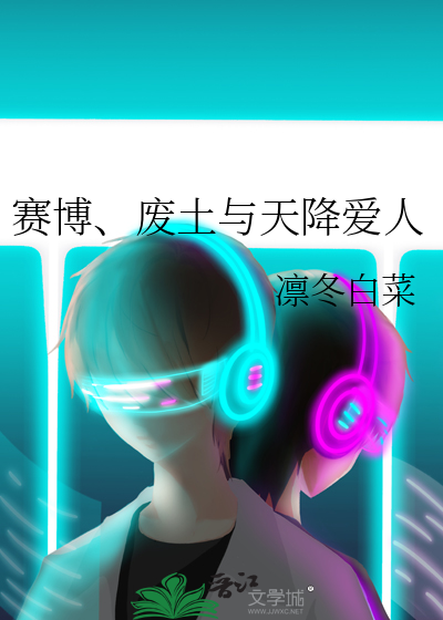 賽博、廢土與天降愛人