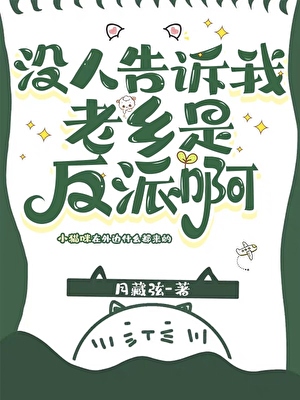 沒人告訴我老鄉是反派啊