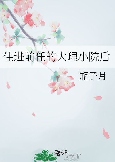 住進前任的大理小院後