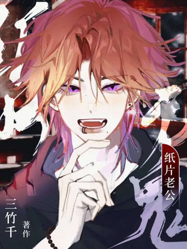 紙片老公是厲鬼【快穿】