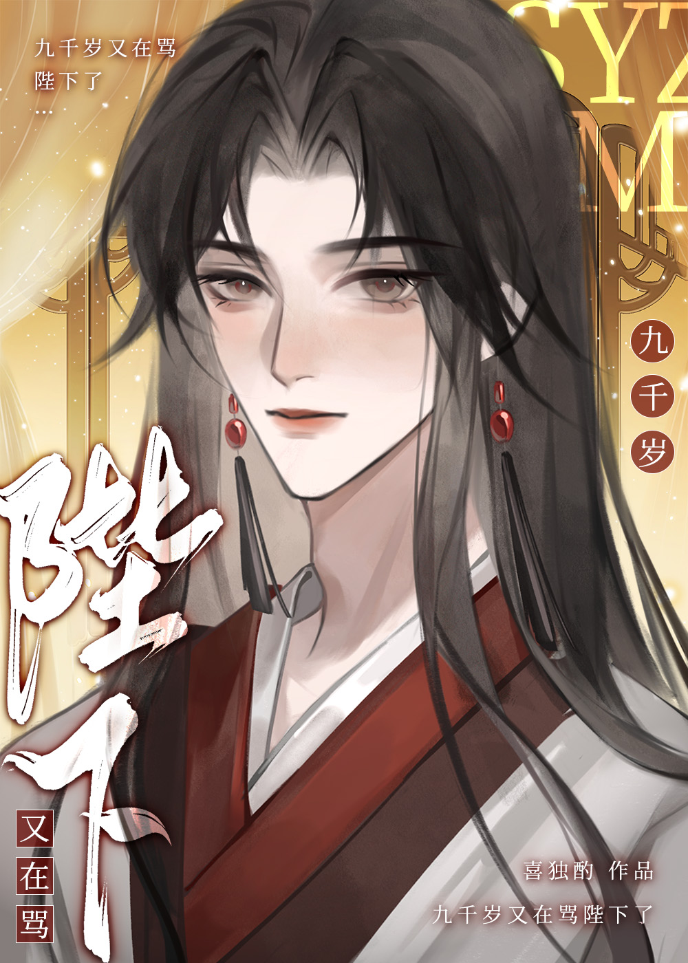 九千歲又在罵陛下了